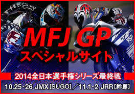 MFJ GPスペシャルサイト 2014全日本選手権シリーズ最終戦 10.25-26 JMX[SUGO]/11.1-2 JRR[鈴鹿]