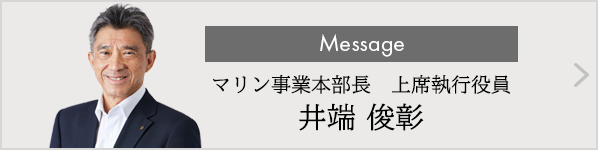 マリン事業本部長 上席執行役員 井端俊彰 からのメッセージページへのリンク