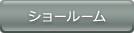 ショールーム