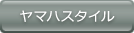 ヤマハスタイル