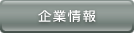 企業情報
