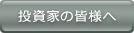 投資家情報