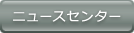 ニュースセンター