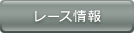レース情報