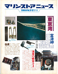 1982 マリンストアニュース No.26