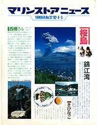 1982 マリンストアニュース No.27