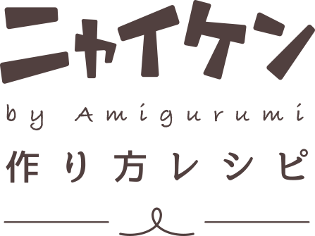 ニャイケン by Amigurumi つくり方レシピ
