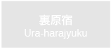 裏原宿　Ura-harajyuku
