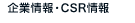企業情報・CSR情報