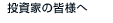 投資家の皆様へ