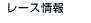 レース情報