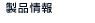 製品情報
