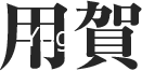 Yoga 用賀
