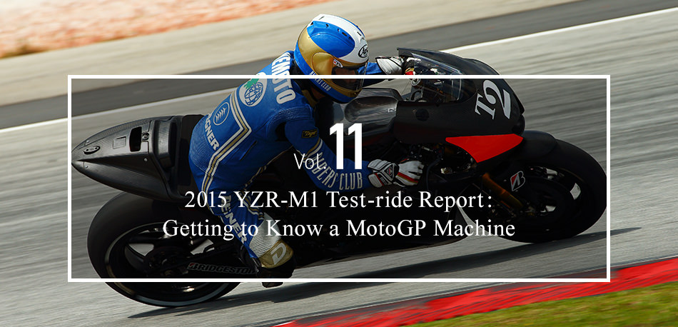 Vol. 11 2015 YZR-M1 Test-ride Report: Getting to Know a MotoGP Machine