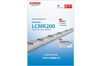 線性輸送模組LCMR200