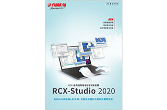 輔助軟體RCX-Studio 2020