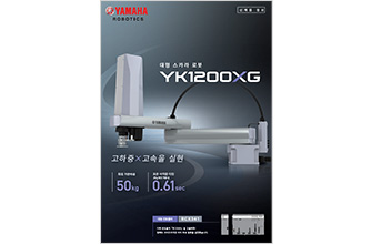 ：대형 스카라 로봇 YK1200XG
