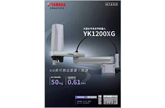 大型水平多关节机器人YK1200XG+