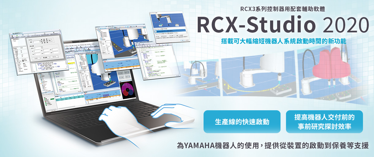 輔助軟體 RCX-Studio 2020