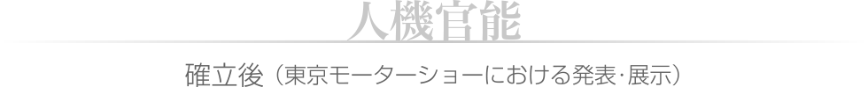 人機官能 確率後(東京モーターショーにおける発表・展示)