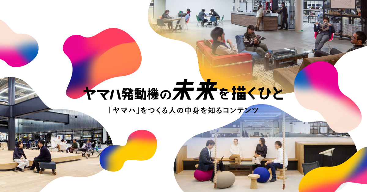社員紹介【ヤマハ発動機の未来を描くひと】 | デザイン | ヤマハ発動機
