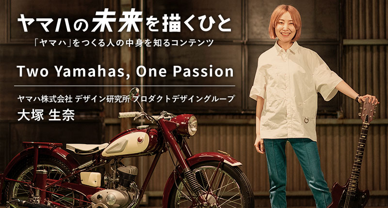ヤマハの未来を描くひと　Two Yamahas, One Passion　デザイナー　大塚 生奈