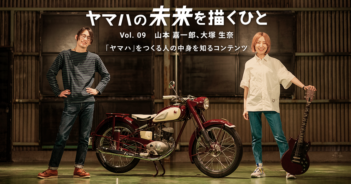 Vol. 09 山本 嘉一郎 Two Yamahas, One Passion | 社員紹介 Vol. 09 山本 嘉一郎 Two Yamahas, One Passion | 社員紹介