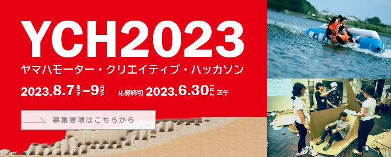 YCH2023 ヤマハモーター・クリエイティブ・ハッカソン 2023