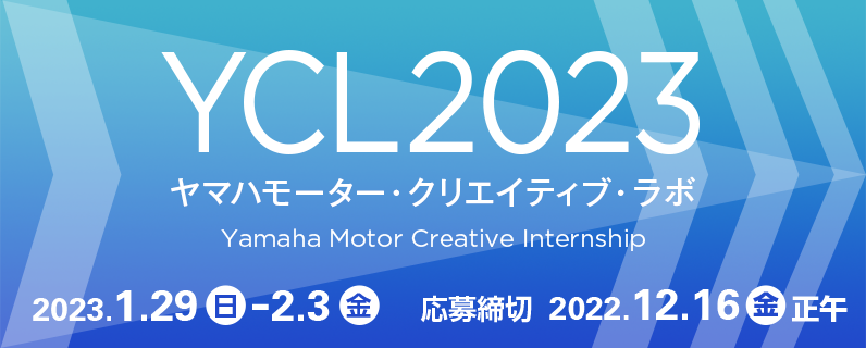 YCL2023 ヤマハモーター・クリエイティブ・ラボ 2023