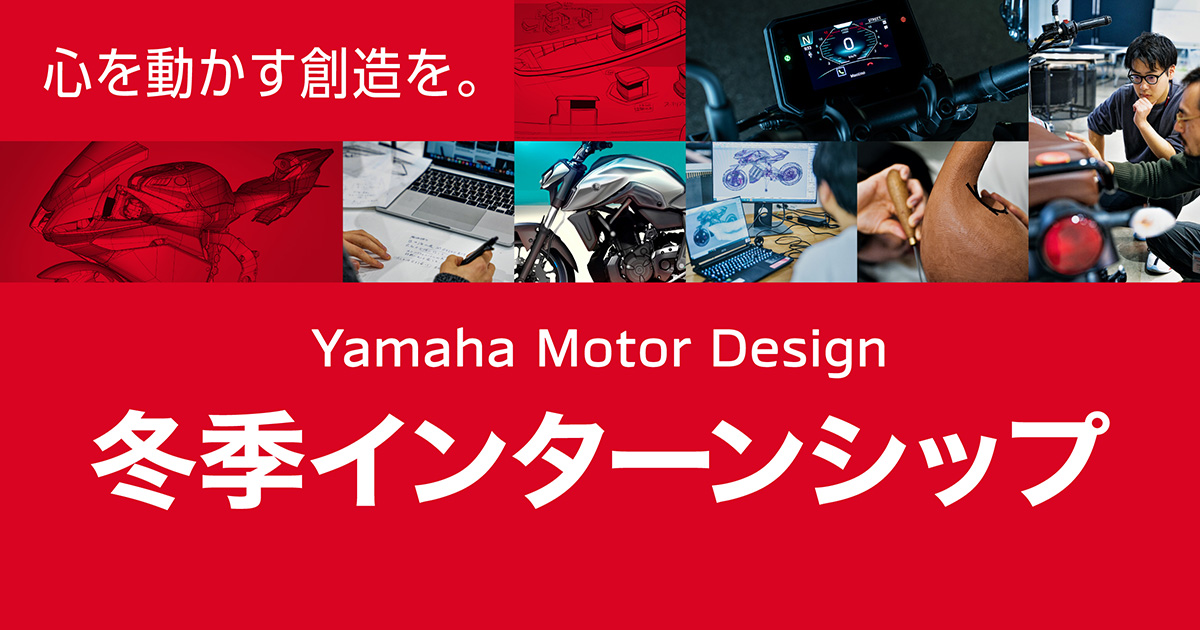 ヤマハモーター・クリエイティブ・ラボ YCL2026 | デザイン | ヤマハ発動機
