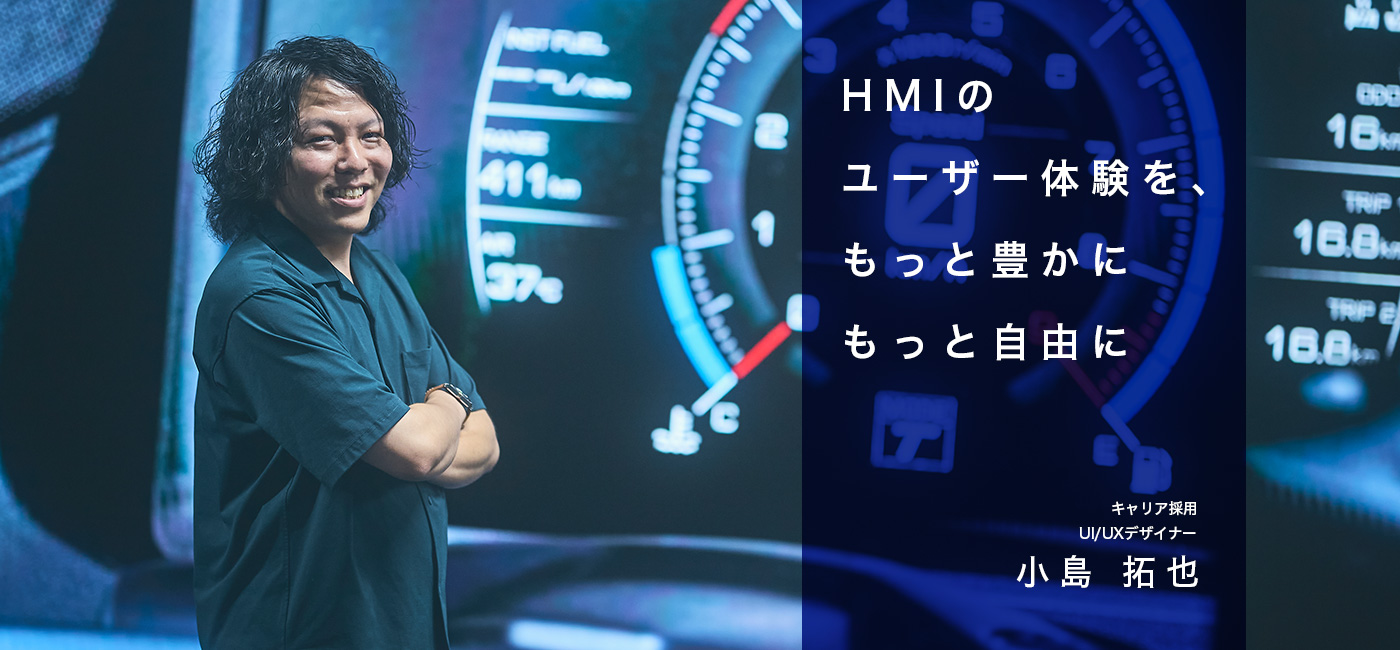 HMIのユーザー体験を、もっと豊かに　もっと自由に　UI/UXデザイナー　小島 拓也