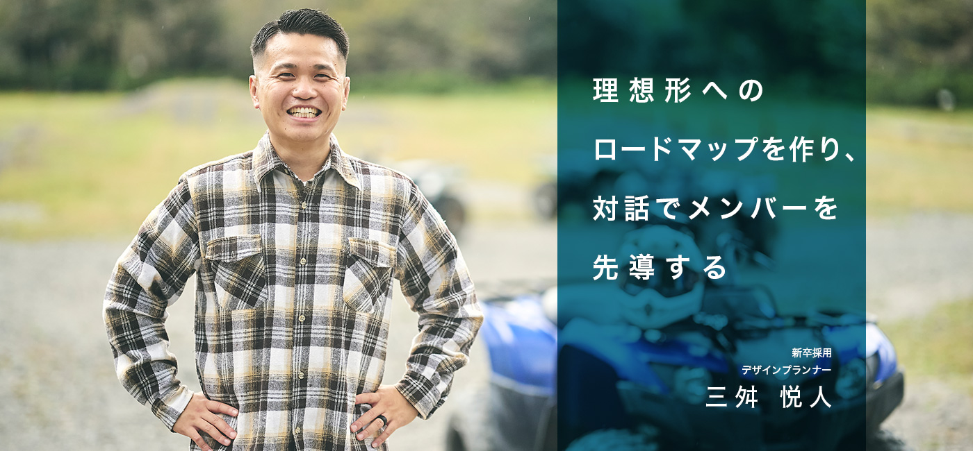 理想形へのロードマップを作り、対話でメンバーを先導する　デザインプランナー　三舛 悦人