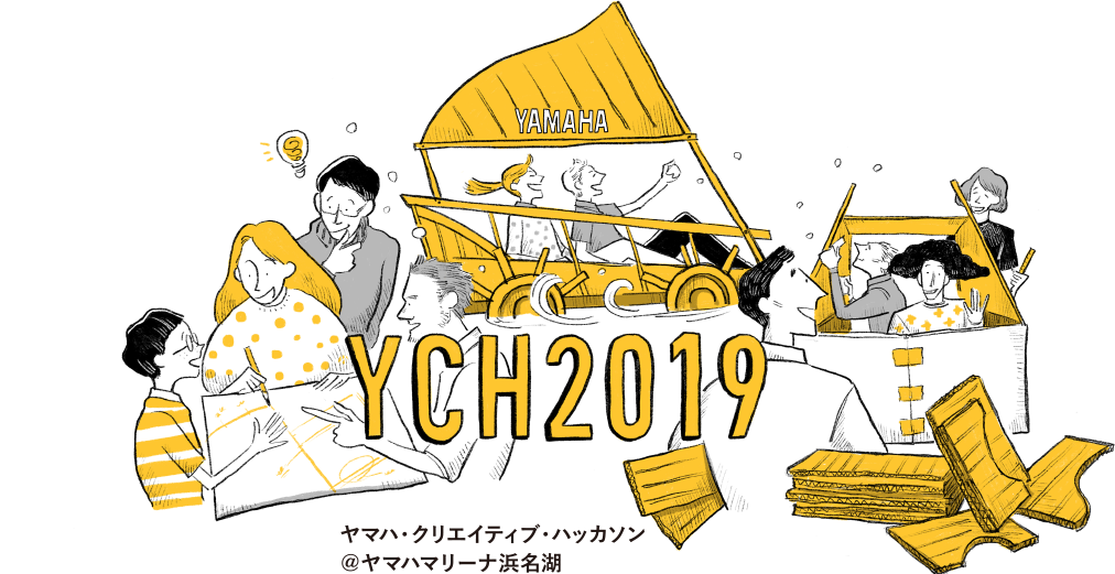 ヤマハ・クリエイティブ・ハッカソン YCH2019