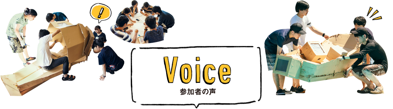 Voice 参加者の声