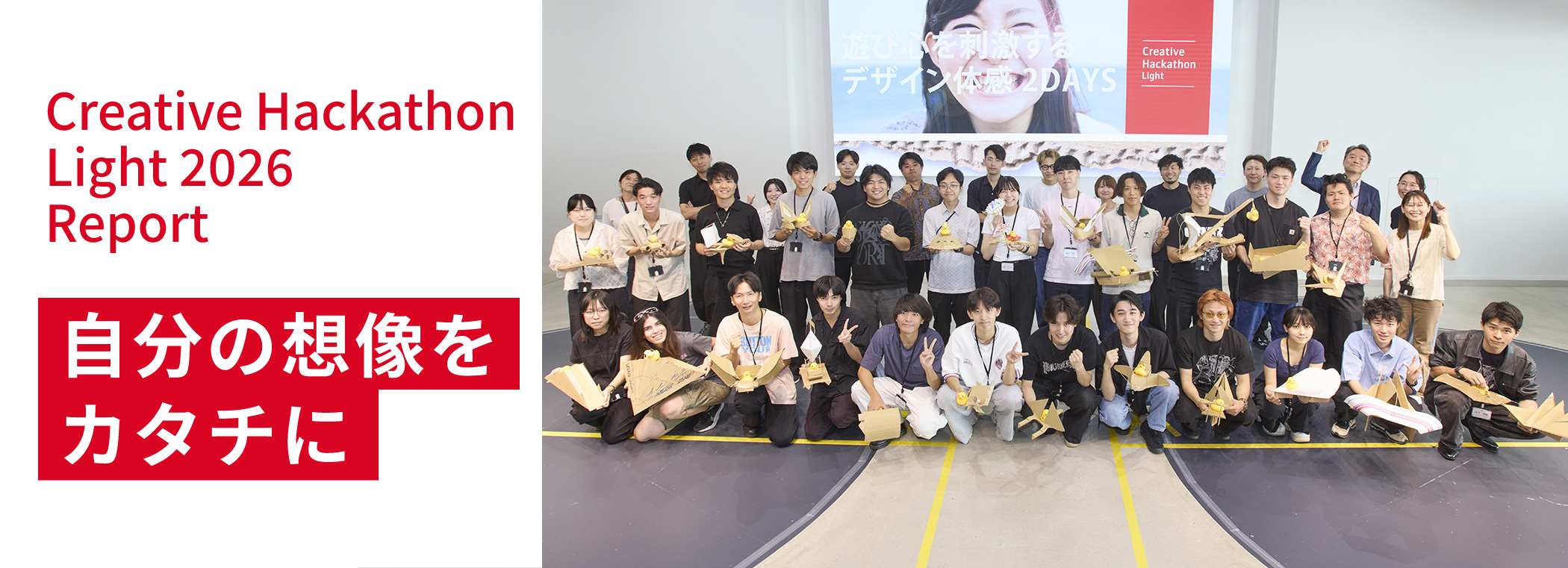 Creative Hackathon Light 2026 Report 自分の想像をカタチに