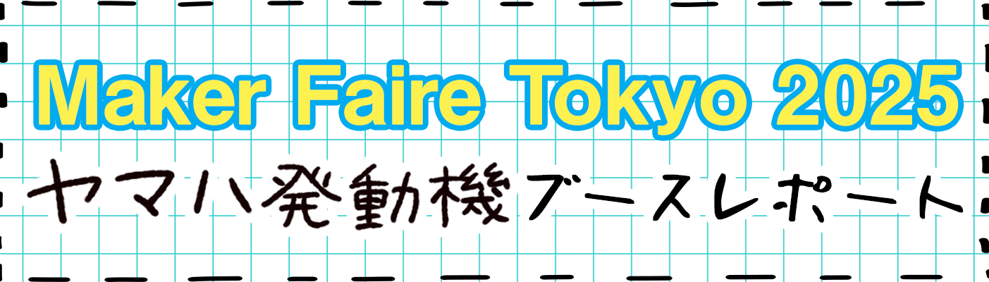 Maker Fair Tokyo 2025 ヤマハ発動機ブースレポート