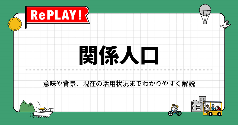 関係人口とは？意味や背景、現在の活用状況までわかりやすく解説