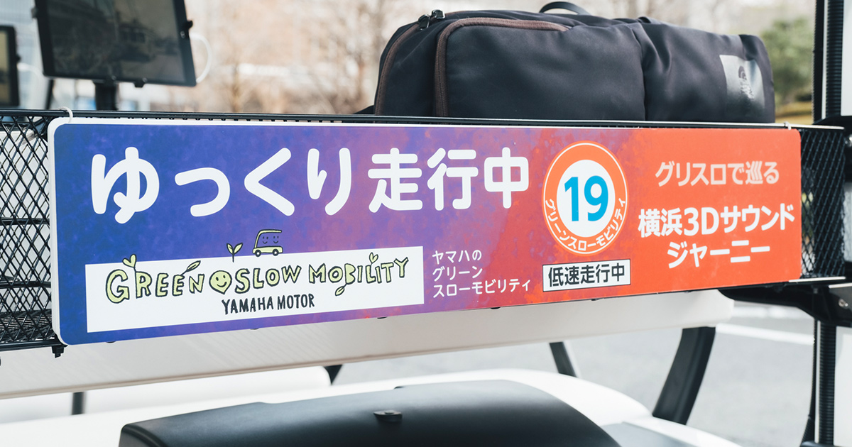 ゆっくり走れば、未来が見えてくる。2つのヤマハが拓くグリスロ