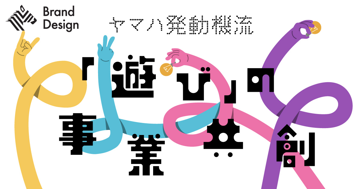 新拠点】自然資本を未来につなげる「新しい遊び」をつくる | ヤマハ発動機