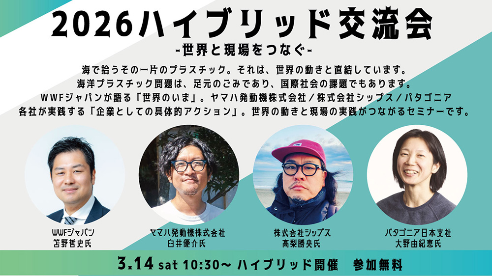 かながわ海岸美化財団主催「2026ハイブリッド交流会」に登壇