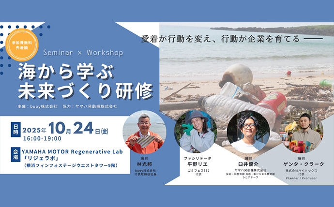 buoy主催『海から学ぶ未来づくり研修』に登壇 