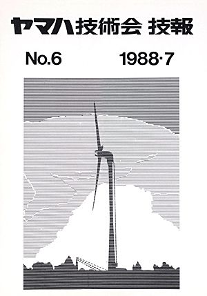 技報No.6 表紙