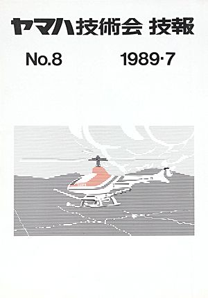 技報No.8 表紙