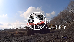 ヤマハ発動機の自動運転プラットフォーム技術紹介（MP4:53MB）