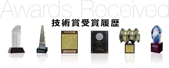 技術賞受賞履歴