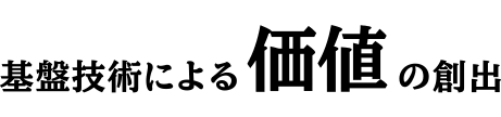 基盤技術による価値の創出