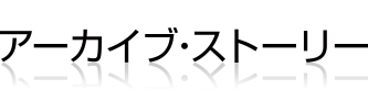 アーカイブ・ストーリー