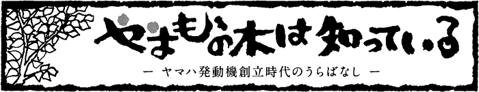 やまももの木は知っている ヤマハ発動機創立時代のうらばなし