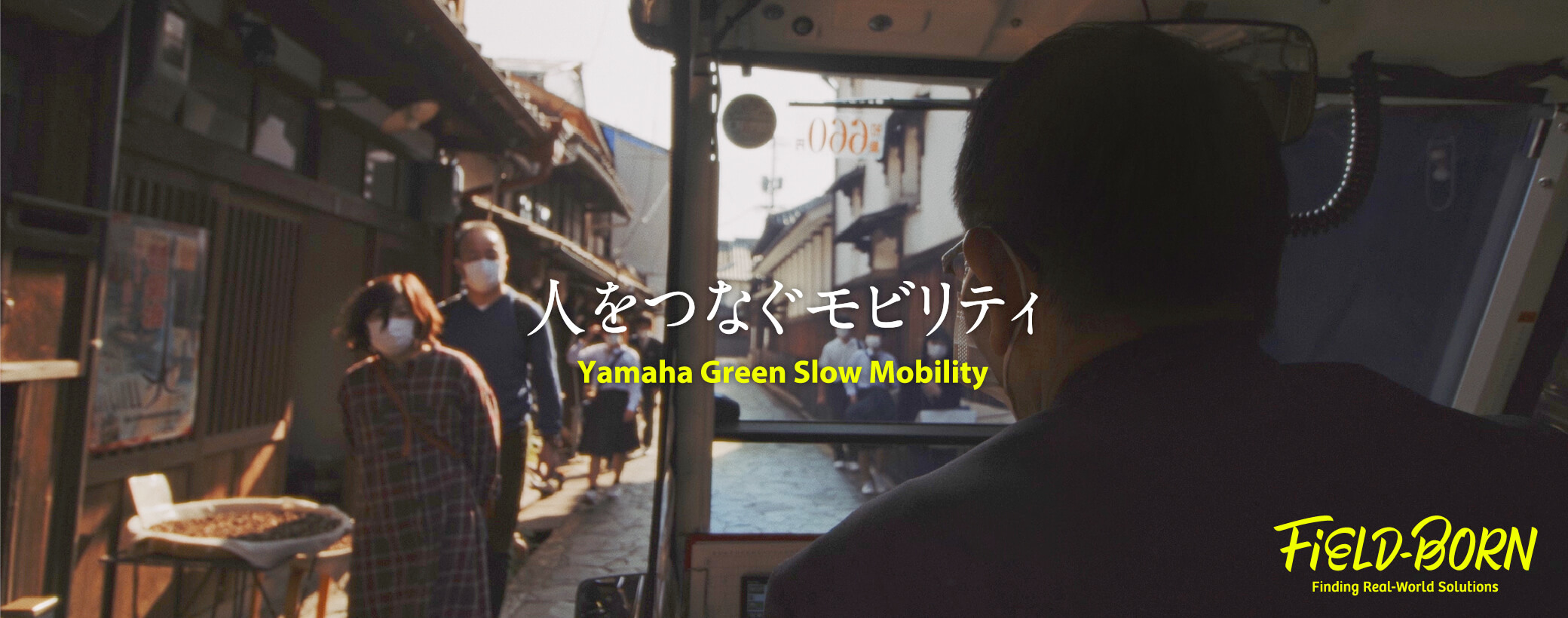 Field-Born 人をつなぐモビリティ Yamaha Green Slow Mobility