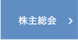 株主総会